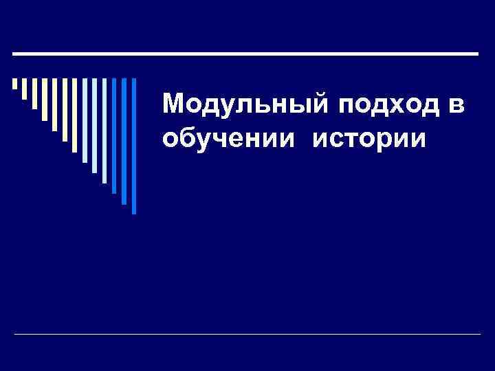 Модульный подход в обучении истории 