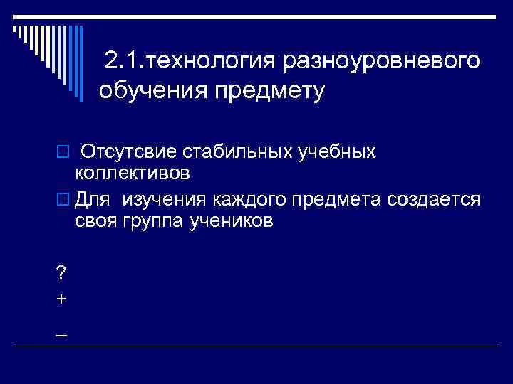   2. 1. технология разноуровневого обучения предмету o Отсутсвие стабильных учебных  коллективов