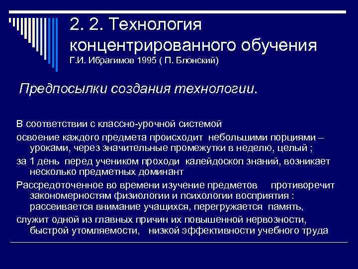    2. 2. Технология   концентрированного обучения  Г. И. Ибрагимов
