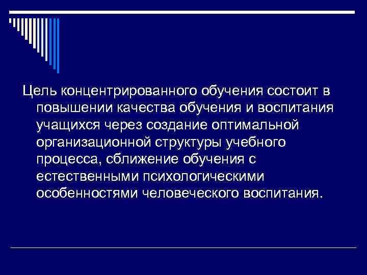 Цель концентрированного обучения состоит в  повышении качества обучения и воспитания  учащихся через