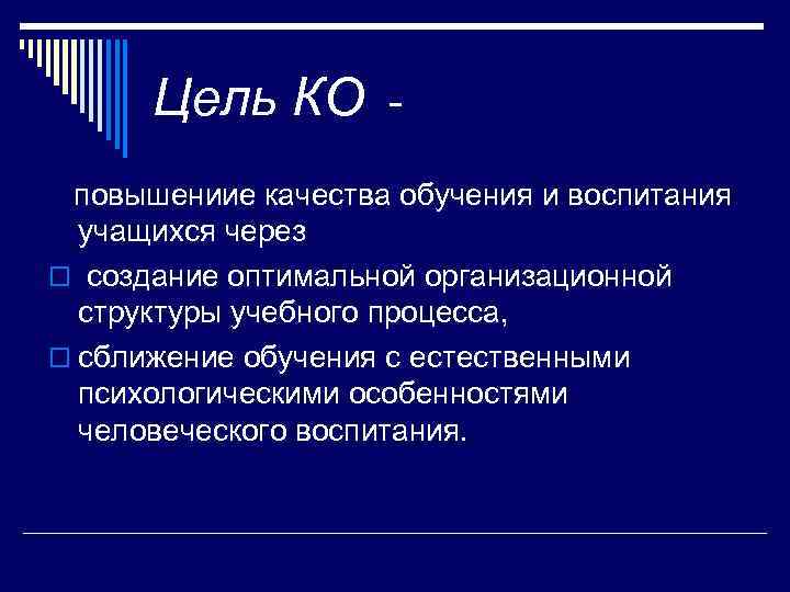  Цель КО -  повышениие качества обучения и воспитания учащихся через o создание