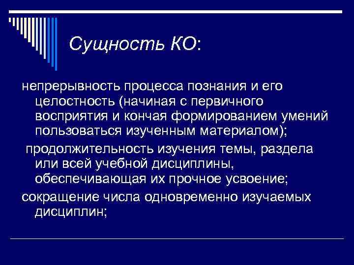  Сущность КО:  непрерывность процесса познания и его целостность (начиная с первичного восприятия