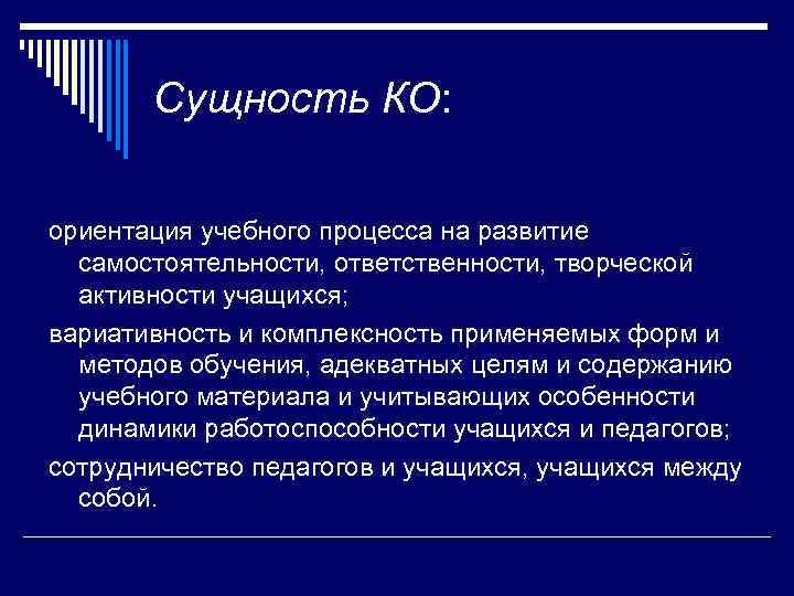   Сущность КО:  ориентация учебного процесса на развитие  самостоятельности, ответственности, творческой