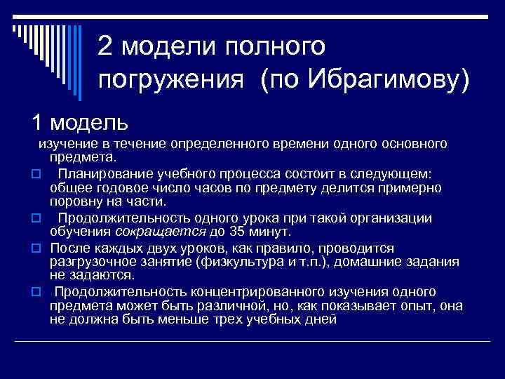    2 модели полного  погружения (по Ибрагимову) 1 модель  изучение