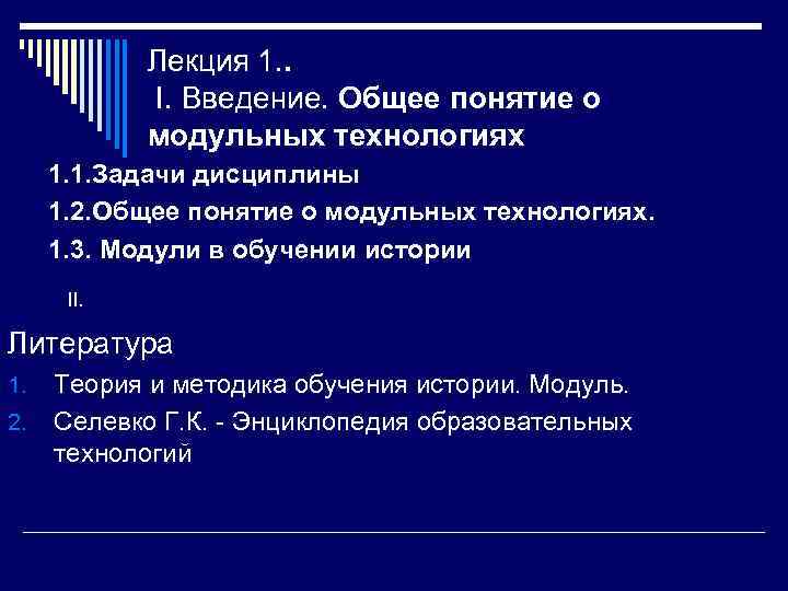   Лекция 1. .    I. Введение. Общее понятие о 