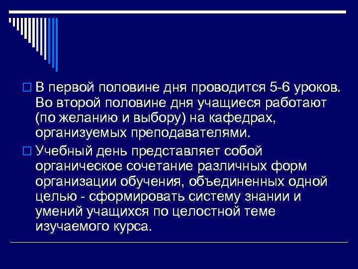 o В первой половине дня проводится 5 -6 уроков. Во второй половине дня учащиеся