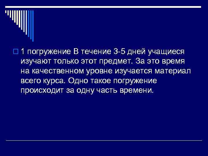o 1 погружение В течение 3 -5 дней учащиеся  изучают только этот предмет.