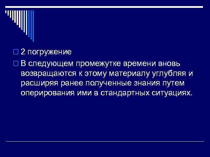 o 2 погружение  o В следующем промежутке времени вновь  возвращаются к этому