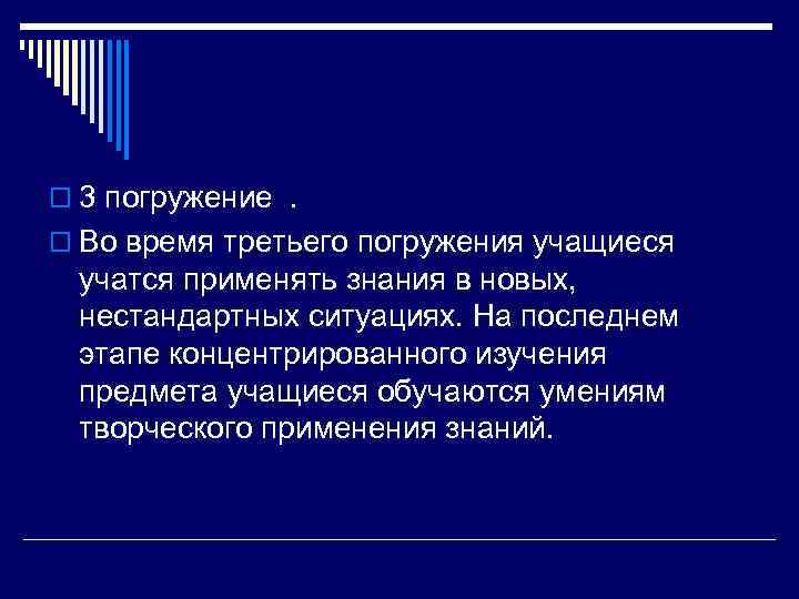 o 3 погружение . o Во время третьего погружения учащиеся  учатся применять знания