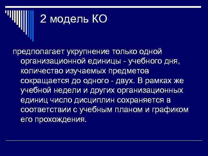 2 модель КО предполагает укрупнение только одной  организационной единицы - учебного дня,