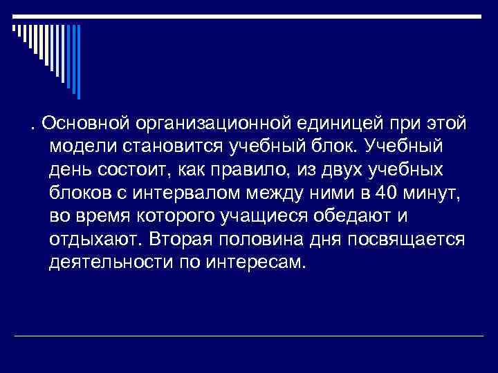 . Основной организационной единицей при этой модели становится учебный блок. Учебный день состоит, как