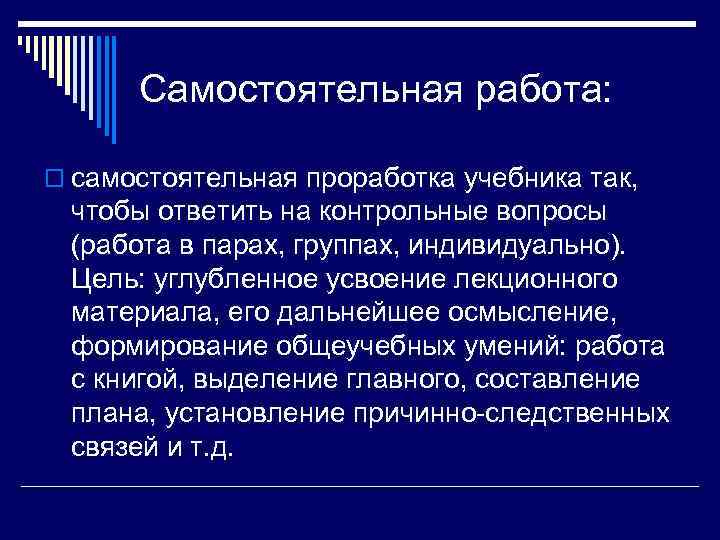  Самостоятельная работа:  o самостоятельная проработка учебника так,  чтобы ответить на контрольные