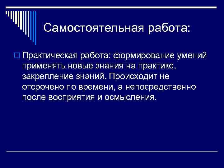  Самостоятельная работа:  o Практическая работа: формирование умений  применять новые знания на