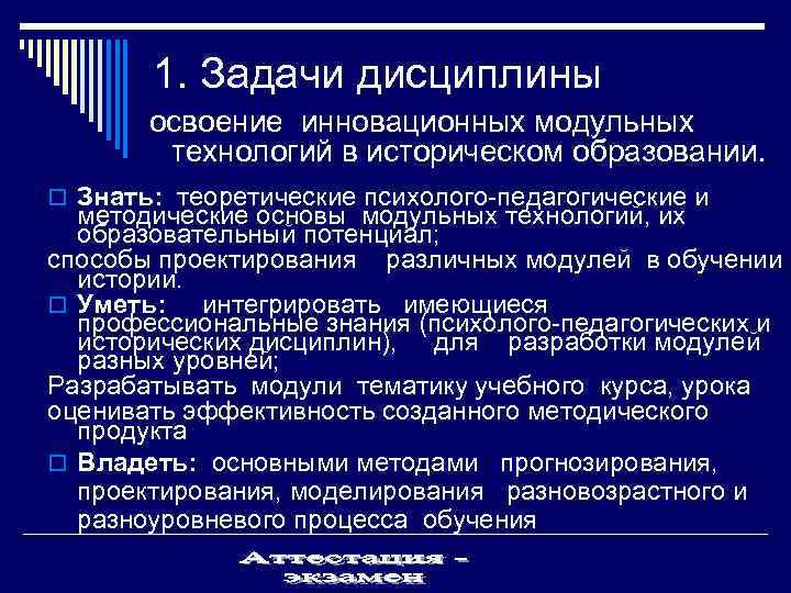    1. Задачи дисциплины  освоение инновационных модульных    технологий