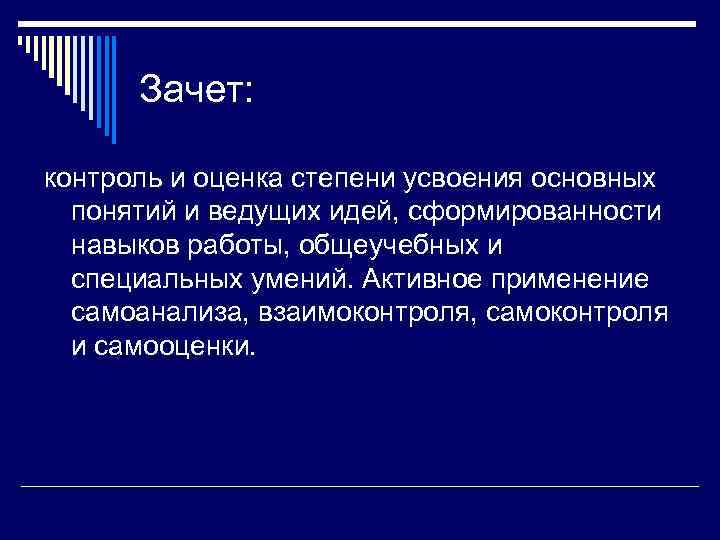  Зачет:  контроль и оценка степени усвоения основных  понятий и ведущих идей,