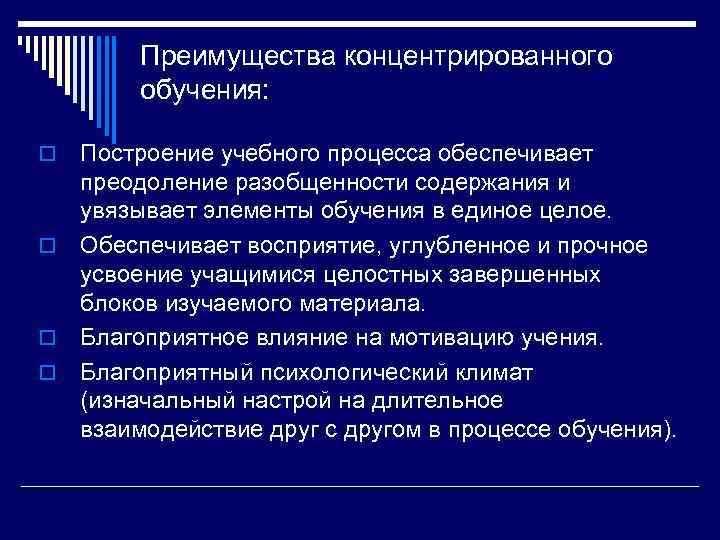   Преимущества концентрированного   обучения:  o Построение учебного процесса обеспечивает 