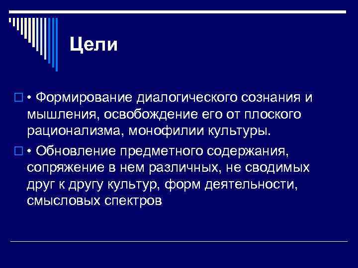   Цели o • Формирование диалогического сознания и  мышления, освобождение его от