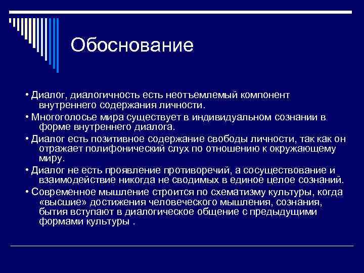    Обоснование  • Диалог, диалогичность есть неотъемлемый компонент внутреннего содержания личности.