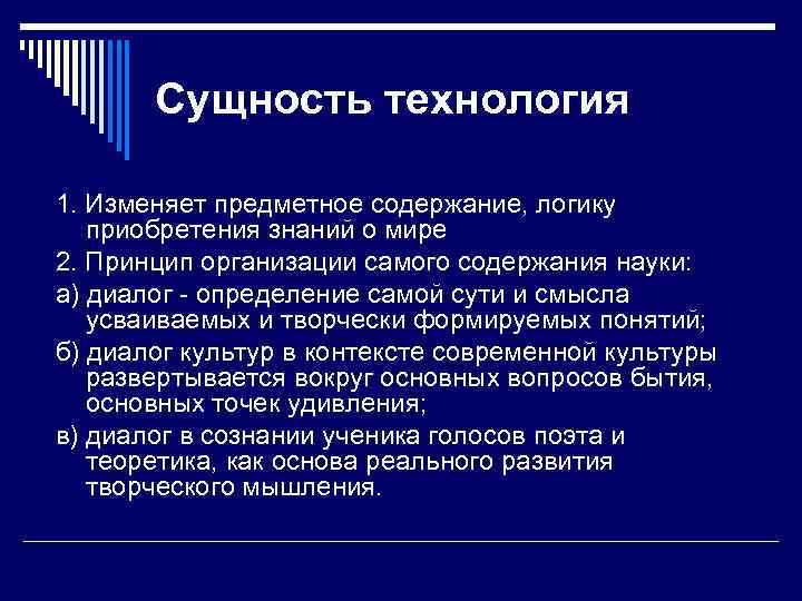   Сущность технология 1. Изменяет предметное содержание, логику приобретения знаний о мире 2.
