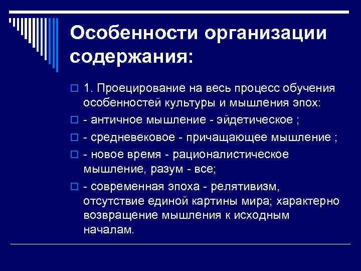 Особенности организации содержания: o 1. Проецирование на весь процесс обучения особенностей культуры и мышления