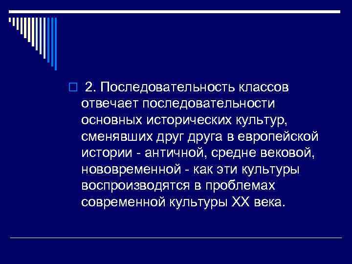 o 2. Последовательность классов  отвечает последовательности  основных исторических культур,  сменявших друга
