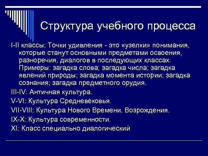   Структура учебного процесса I-II классы: Точки удивления - это «узелки» понимания, 