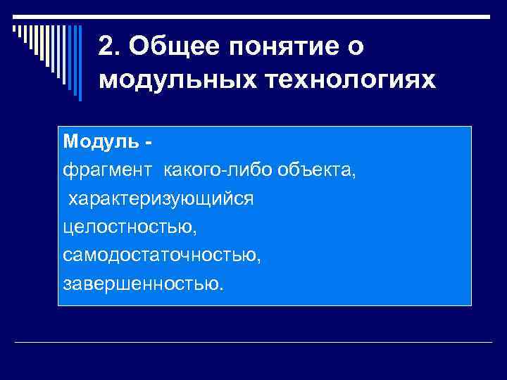  2. Общее понятие о  модульных технологиях Модуль - фрагмент какого-либо объекта,