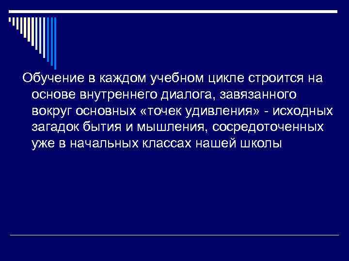  Обучение в каждом учебном цикле строится на  основе внутреннего диалога, завязанного 