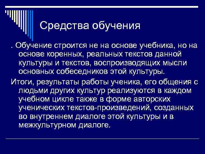   Средства обучения. Обучение строится не на основе учебника, но на основе коренных,