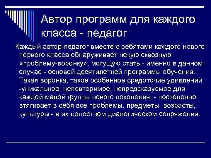   Автор программ для каждого   класса - педагог. Каждый автор-педагог вместе
