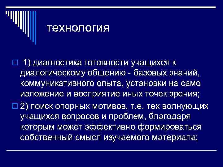   технология  o 1) диагностика готовности учащихся к  диалогическому общению -
