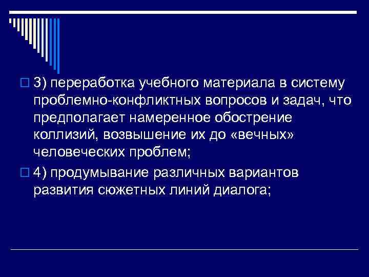 o 3) переработка учебного материала в систему  проблемно-конфликтных вопросов и задач, что 