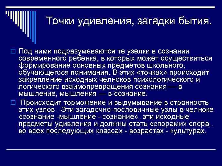    Точки удивления, загадки бытия.  o Под ними подразумеваются те узелки