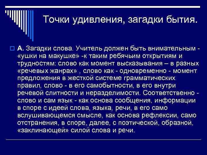    Точки удивления, загадки бытия.  o А. Загадки слова. Учитель должен