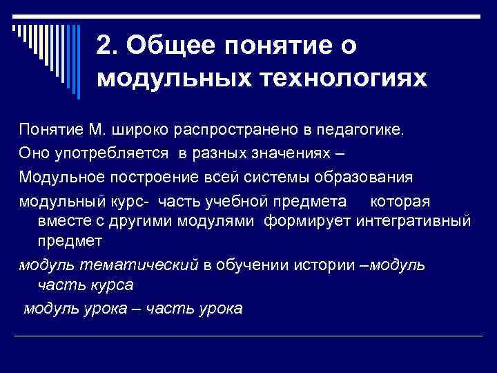   2. Общее понятие о   модульных технологиях Понятие М. широко распространено