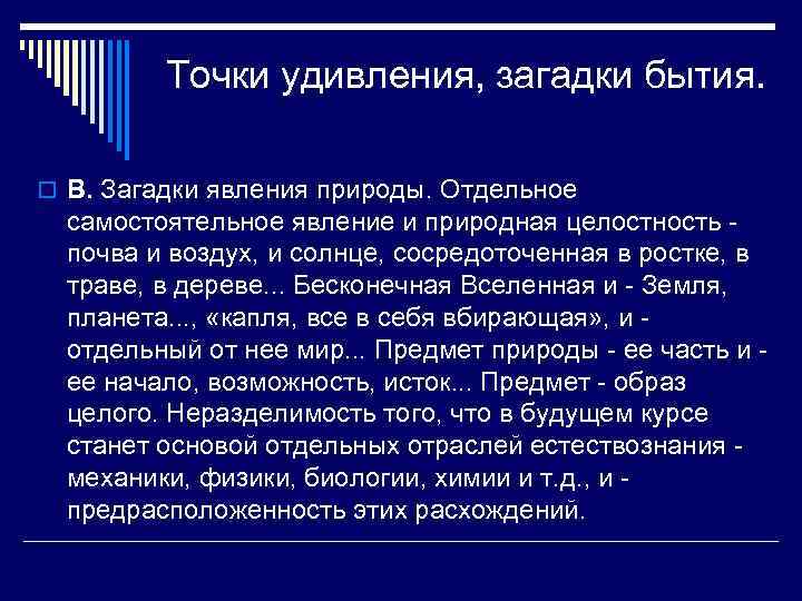    Точки удивления, загадки бытия.  o В. Загадки явления природы. Отдельное