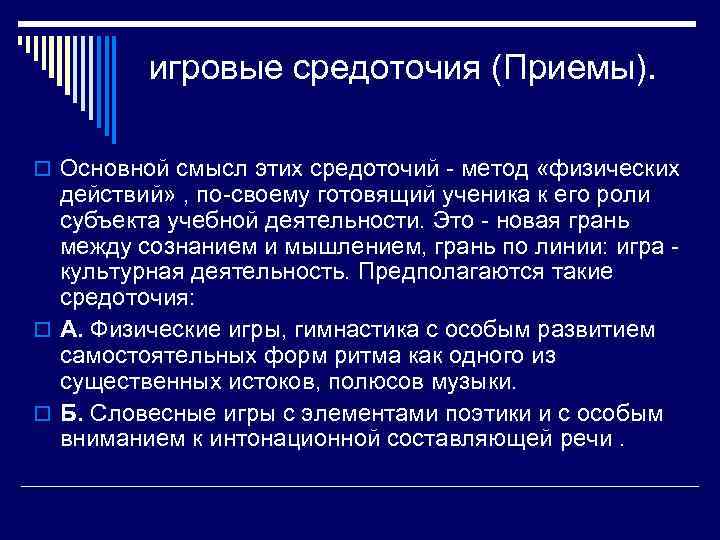   игровые средоточия (Приемы).  o Основной смысл этих средоточий - метод