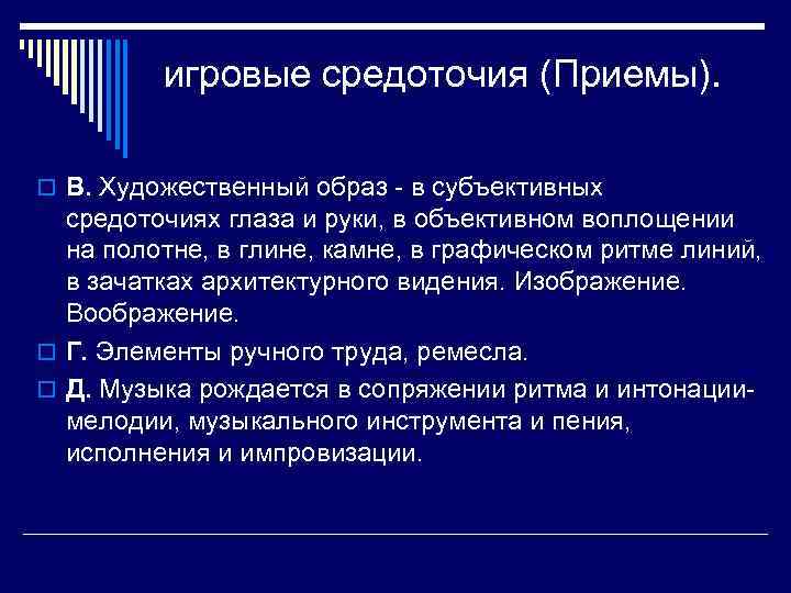    игровые средоточия (Приемы).  o B. Художественный образ - в субъективных