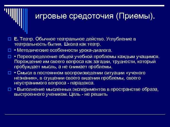   игровые средоточия (Приемы).  o Е. Театр. Обычное театральное действо. Углубление в
