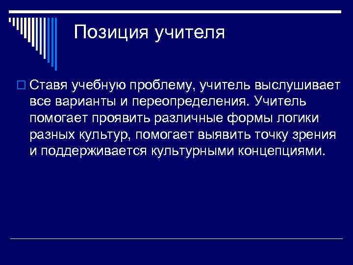   Позиция учителя  o Ставя учебную проблему, учитель выслушивает  все варианты