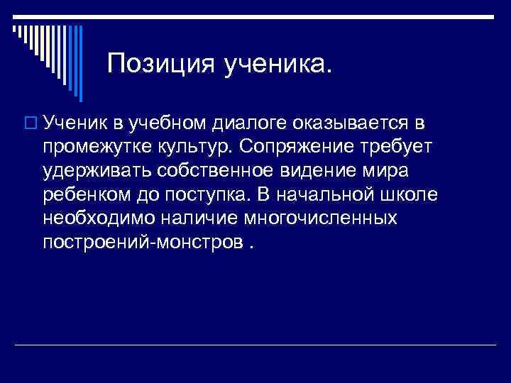   Позиция ученика. o Ученик в учебном диалоге оказывается в  промежутке культур.