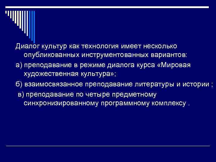 Диалог культур как технология имеет несколько опубликованных инструментованных вариантов:  а) преподавание в режиме