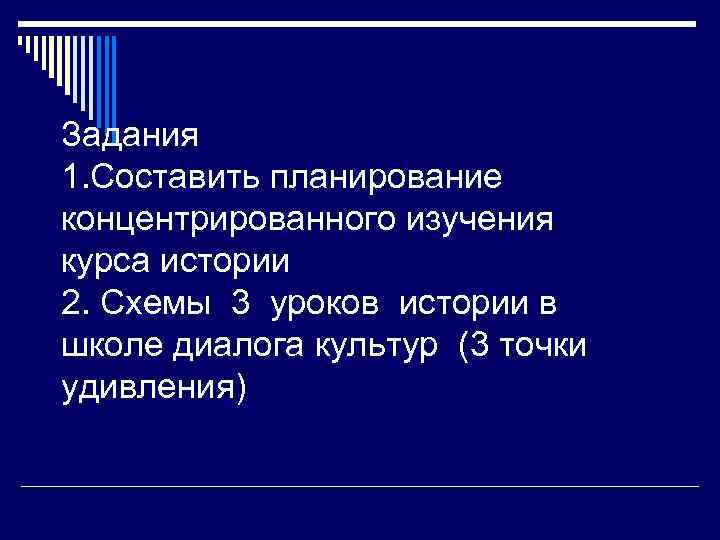   Задания  1. Составить планирование концентрированного изучения курса истории 2. Схемы 3