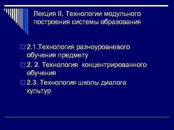   Лекция II. Технологии модульного построения системы образования  o 2. 1. Технология