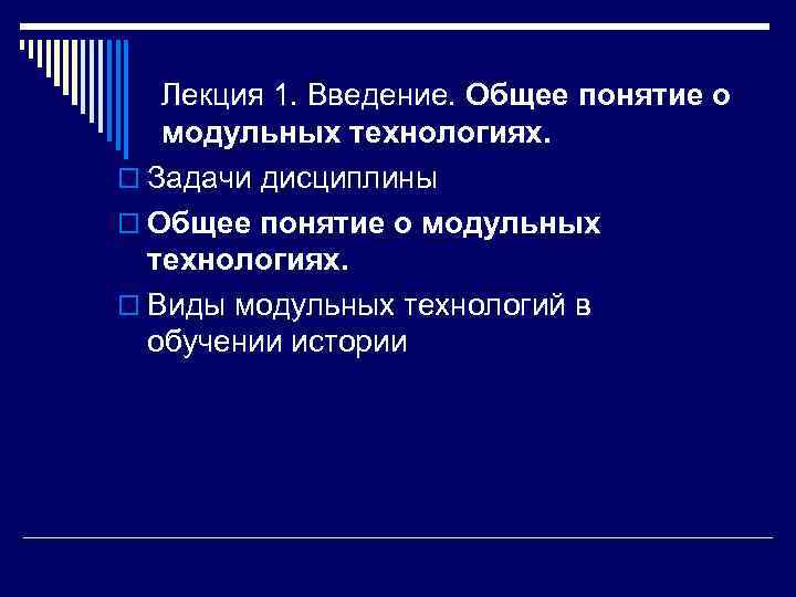   Лекция 1. Введение. Общее понятие о  модульных технологиях. o Задачи дисциплины