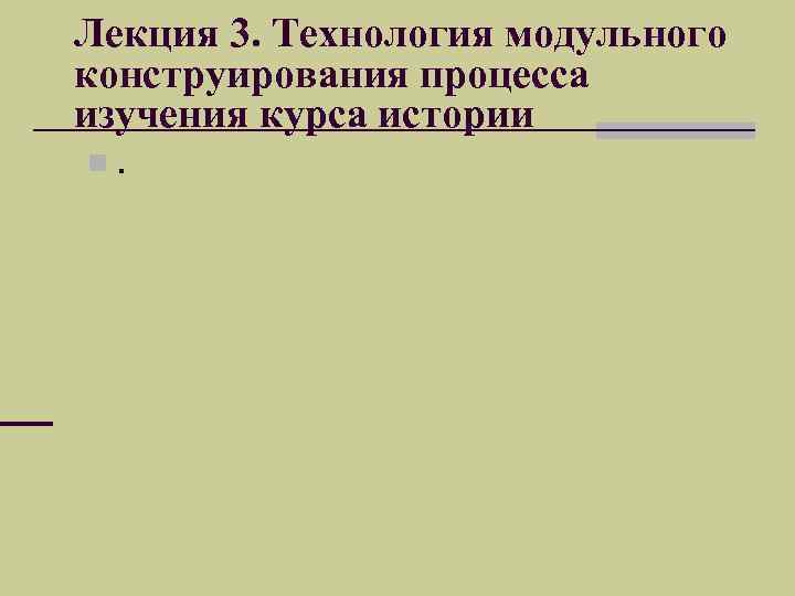 Лекция 3. Технология модульного конструирования процесса изучения курса истории n. 