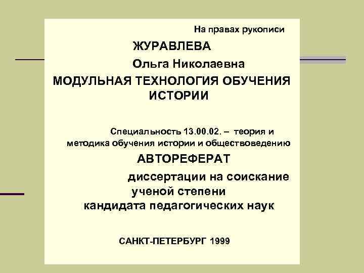      На правах рукописи   ЖУРАВЛЕВА   Ольга