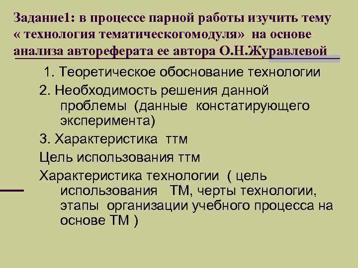 Задание 1: в процессе парной работы изучить тему « технология тематическогомодуля» на основе анализа