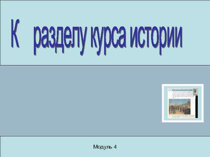  В печати тех лет отмечалось, что это полотно символизирует «беспросветное» время,  «всю