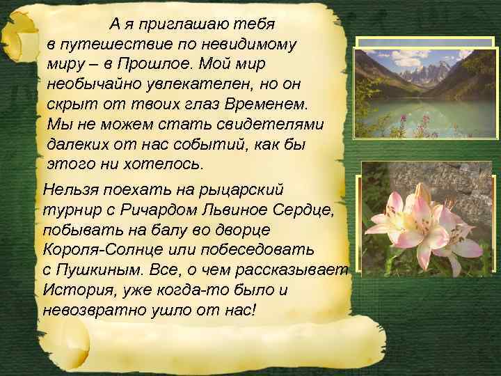   А я приглашаю тебя в путешествие по невидимому миру – в Прошлое.